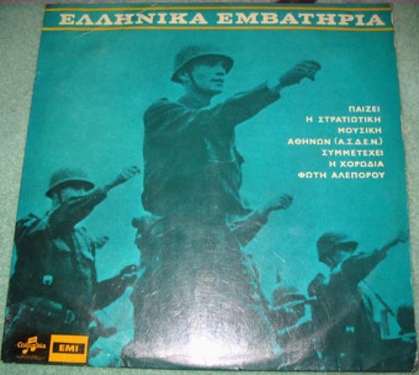Στρατιωτική Μουσική Αθηνών (Α.Σ.Δ.Ε.Ν.) - Ελληνικά Εμβατήρια