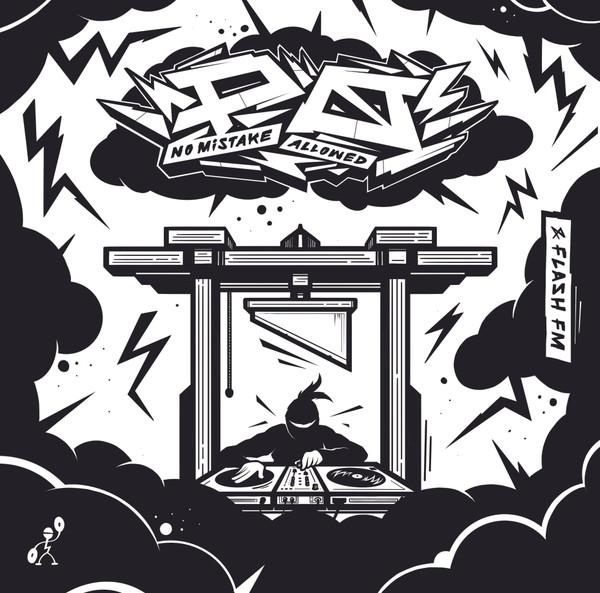 P.O (2) - No Mistake Allowed EP