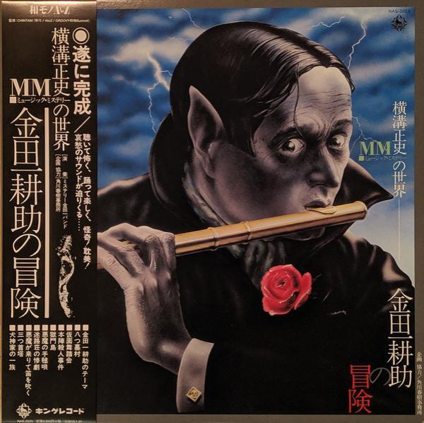 The Mystery Kindaichi Band - ミステリー金田一バンド／横溝正史ＭＭ（ミュージック・ミステリー）の世界　金田一耕助の冒険